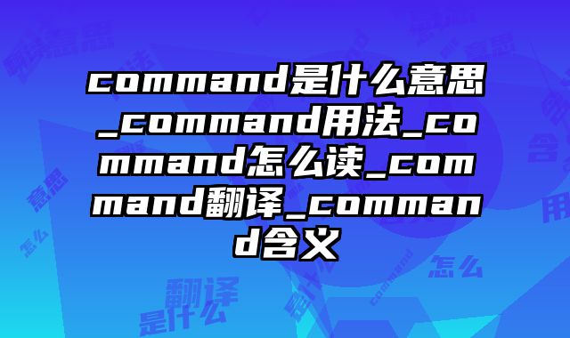 command是什么意思_command用法_command怎么读_command翻译_command含义
