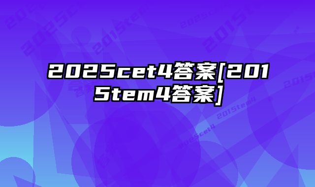 2025cet4答案[2015tem4答案]