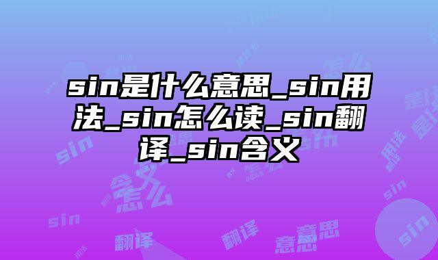 sin是什么意思_sin用法_sin怎么读_sin翻译_sin含义