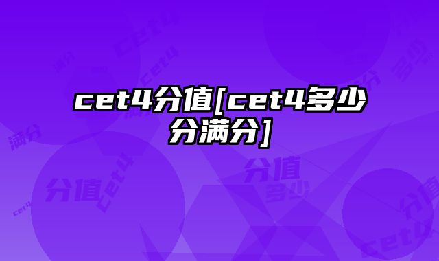 cet4分值[cet4多少分满分]
