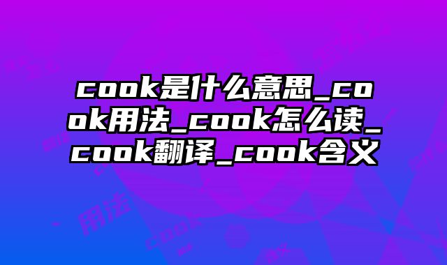 cook是什么意思_cook用法_cook怎么读_cook翻译_cook含义
