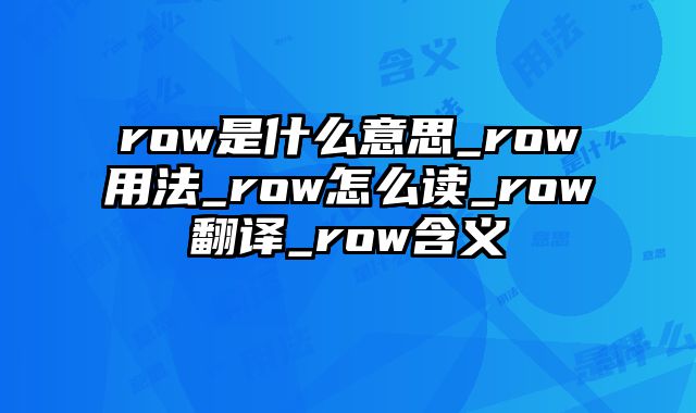 row是什么意思_row用法_row怎么读_row翻译_row含义