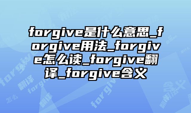 forgive是什么意思_forgive用法_forgive怎么读_forgive翻译_forgive含义
