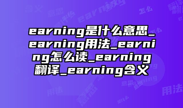 earning是什么意思_earning用法_earning怎么读_earning翻译_earning含义