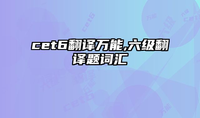 cet6翻译万能,六级翻译题词汇