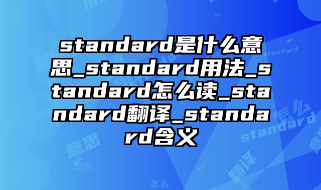 standard是什么意思_standard用法_standard怎么读_standard翻译_standard含义