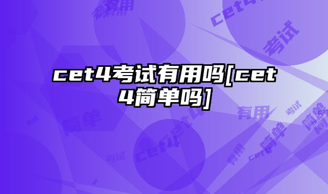 cet4考试有用吗[cet4简单吗]