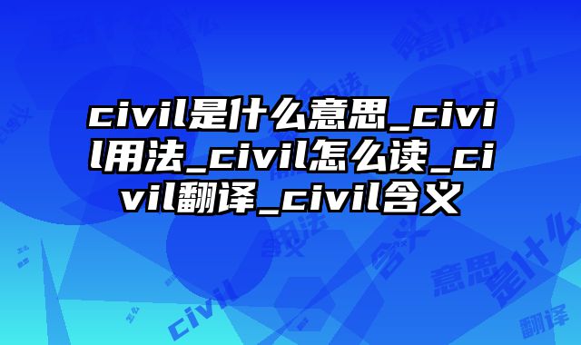 civil是什么意思_civil用法_civil怎么读_civil翻译_civil含义