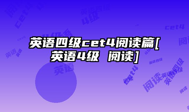 英语四级cet4阅读篇[英语4级 阅读]
