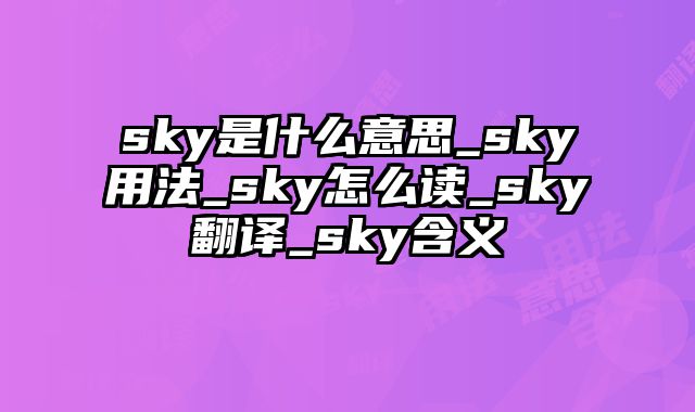 sky是什么意思_sky用法_sky怎么读_sky翻译_sky含义