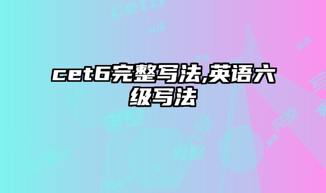 cet6完整写法,英语六级写法
