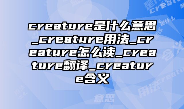 creature是什么意思_creature用法_creature怎么读_creature翻译_creature含义