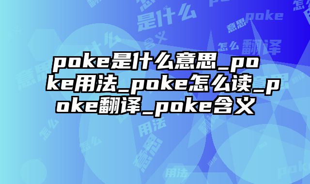 poke是什么意思_poke用法_poke怎么读_poke翻译_poke含义