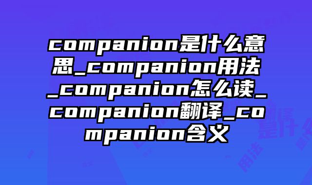 companion是什么意思_companion用法_companion怎么读_companion翻译_companion含义