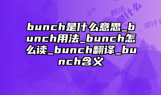 bunch是什么意思_bunch用法_bunch怎么读_bunch翻译_bunch含义