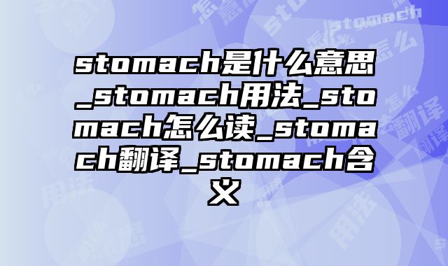 stomach是什么意思_stomach用法_stomach怎么读_stomach翻译_stomach含义