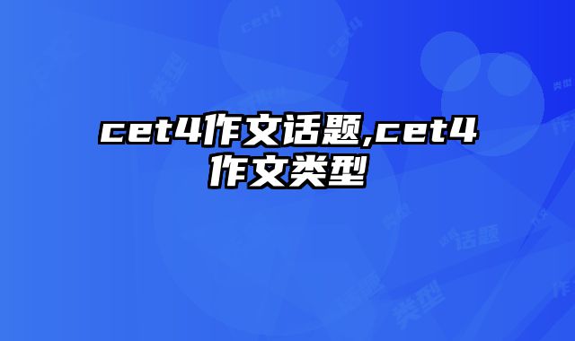 cet4作文话题,cet4作文类型