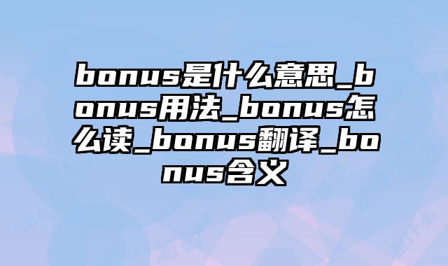 bonus是什么意思_bonus用法_bonus怎么读_bonus翻译_bonus含义