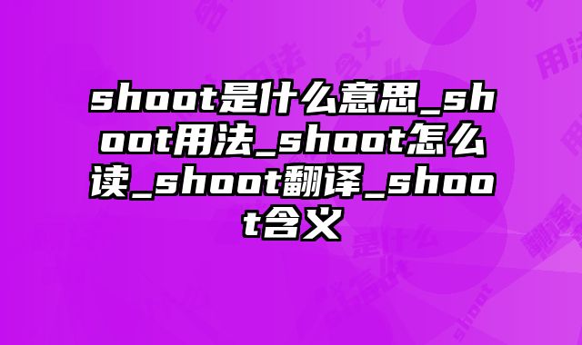 shoot是什么意思_shoot用法_shoot怎么读_shoot翻译_shoot含义