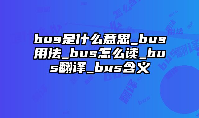 bus是什么意思_bus用法_bus怎么读_bus翻译_bus含义
