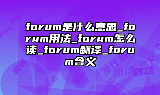 forum是什么意思_forum用法_forum怎么读_forum翻译_forum含义