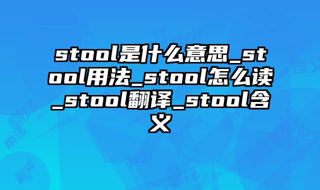 stool是什么意思_stool用法_stool怎么读_stool翻译_stool含义