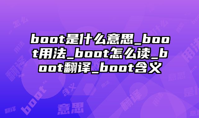 boot是什么意思_boot用法_boot怎么读_boot翻译_boot含义