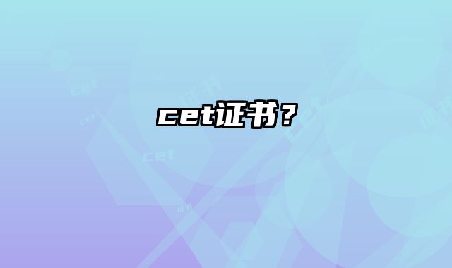 cet证书？