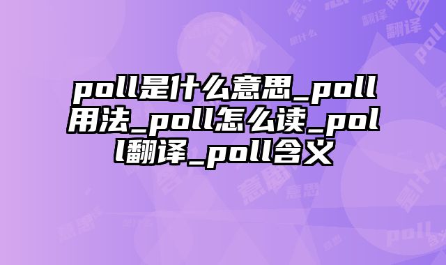 poll是什么意思_poll用法_poll怎么读_poll翻译_poll含义