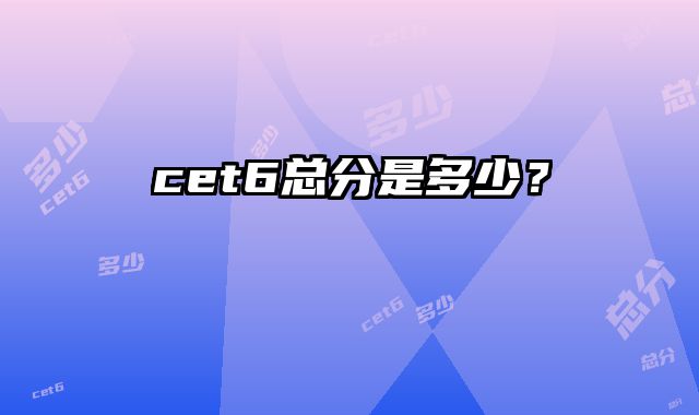 cet6总分是多少？
