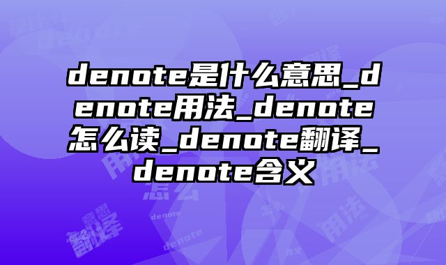 denote是什么意思_denote用法_denote怎么读_denote翻译_denote含义