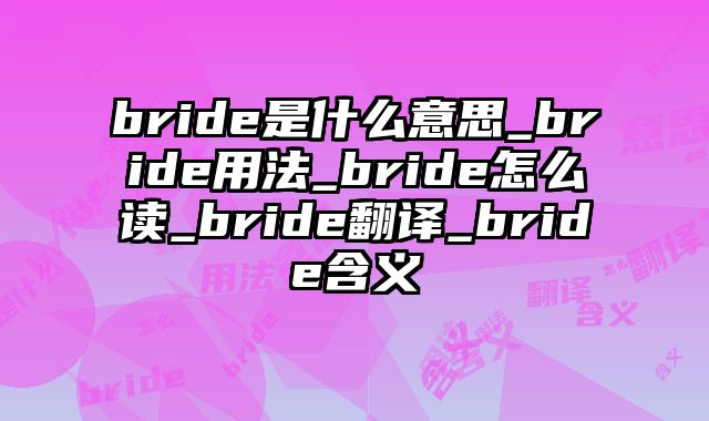 bride是什么意思_bride用法_bride怎么读_bride翻译_bride含义