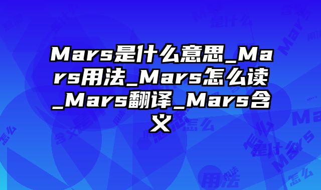 Mars是什么意思_Mars用法_Mars怎么读_Mars翻译_Mars含义
