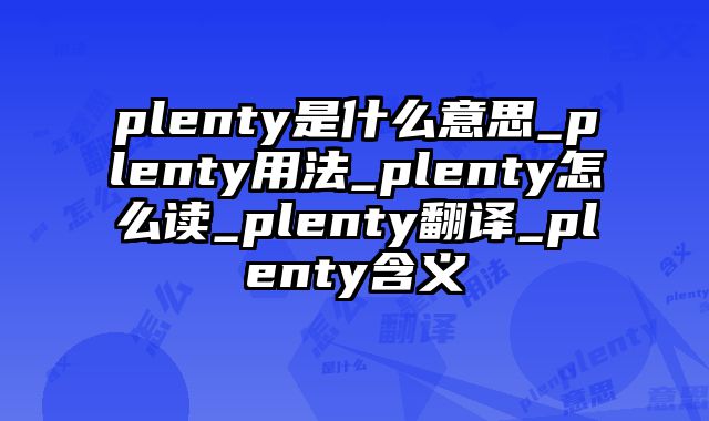 plenty是什么意思_plenty用法_plenty怎么读_plenty翻译_plenty含义