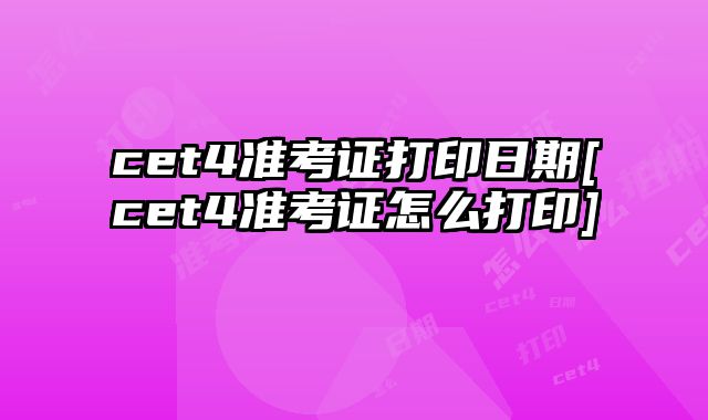 cet4准考证打印日期[cet4准考证怎么打印]