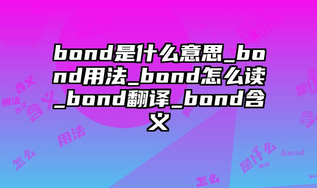 bond是什么意思_bond用法_bond怎么读_bond翻译_bond含义