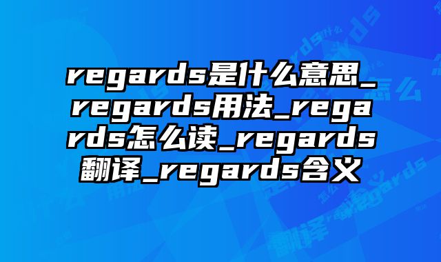 regards是什么意思_regards用法_regards怎么读_regards翻译_regards含义