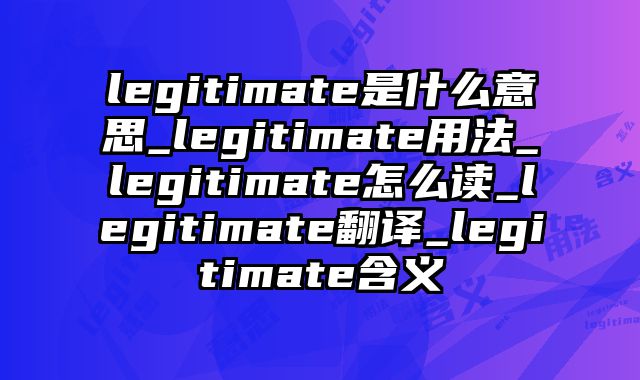legitimate是什么意思_legitimate用法_legitimate怎么读_legitimate翻译_legitimate含义