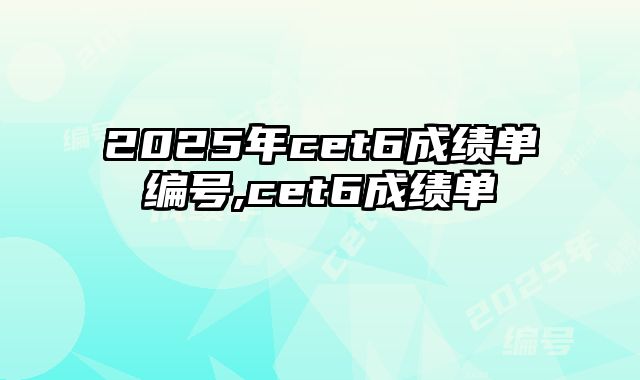 2025年cet6成绩单编号,cet6成绩单