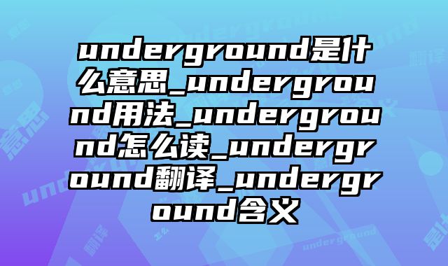 underground是什么意思_underground用法_underground怎么读_underground翻译_underground含义