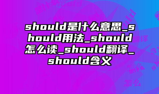 should是什么意思_should用法_should怎么读_should翻译_should含义