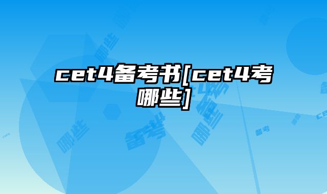 cet4备考书[cet4考哪些]