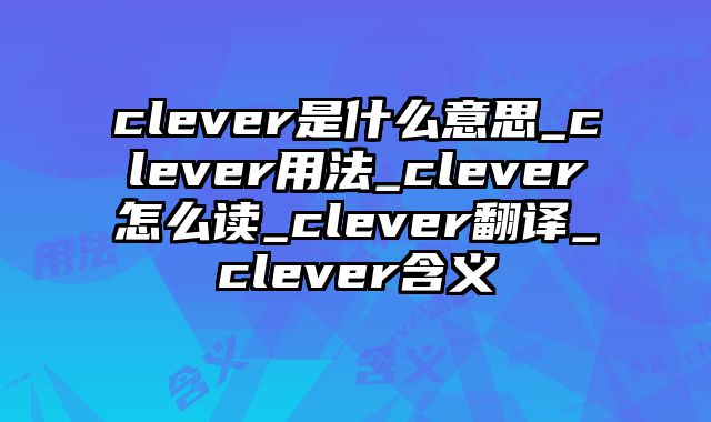 clever是什么意思_clever用法_clever怎么读_clever翻译_clever含义