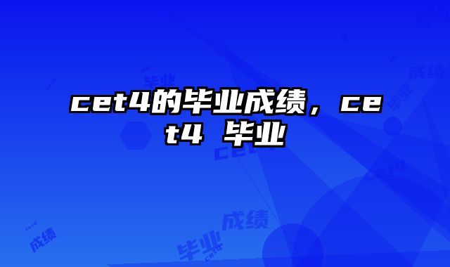 cet4的毕业成绩，cet4 毕业