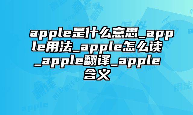 apple是什么意思_apple用法_apple怎么读_apple翻译_apple含义