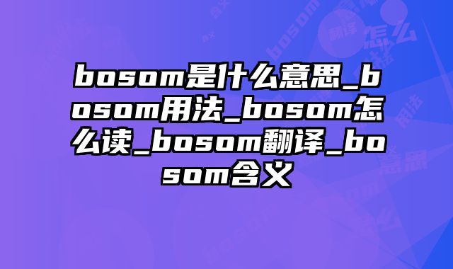 bosom是什么意思_bosom用法_bosom怎么读_bosom翻译_bosom含义