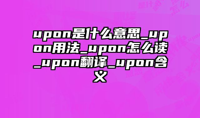 upon是什么意思_upon用法_upon怎么读_upon翻译_upon含义