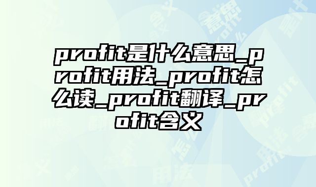 profit是什么意思_profit用法_profit怎么读_profit翻译_profit含义