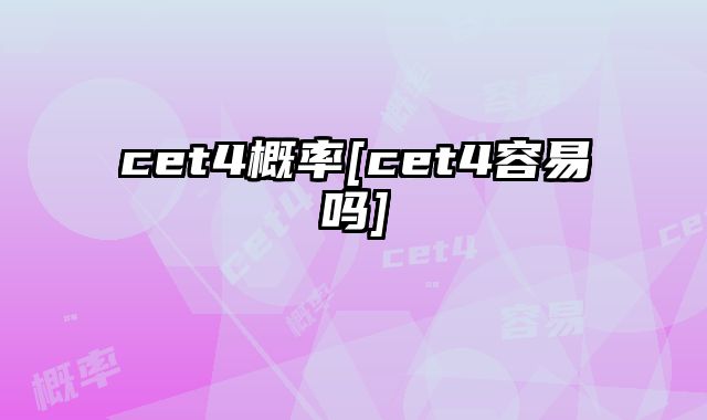 cet4概率[cet4容易吗]