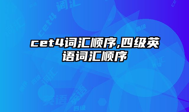 cet4词汇顺序,四级英语词汇顺序